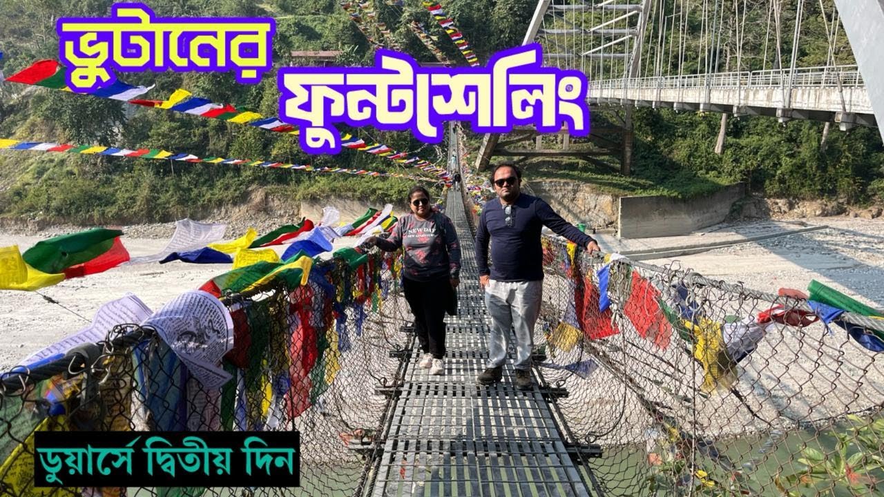 EP - 3 | ভুটানের ফুন্টশেলিং শহর -এখানকার রাস্তায় খুব সাবধানে গাড়ি চালাতে হয় | Bhutan Phuentsholing