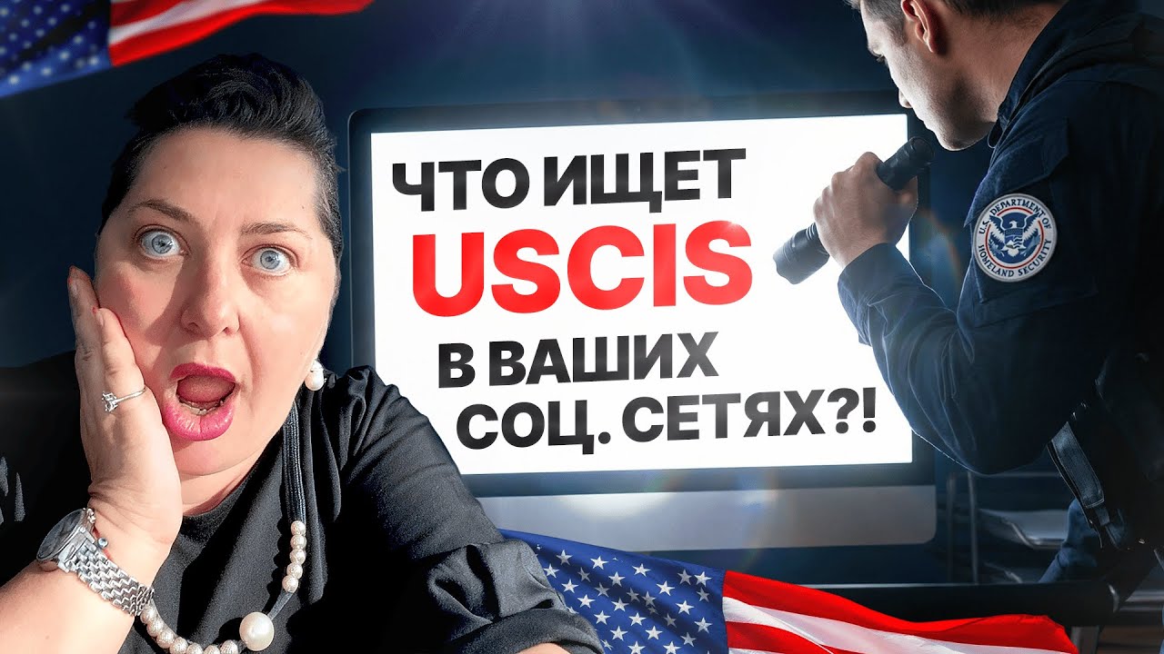 USCIS усиливает ПРОВЕРКИ КЕЙСОВ в 2026: какие дела будут ПЕРЕСМОТРЕНЫ?