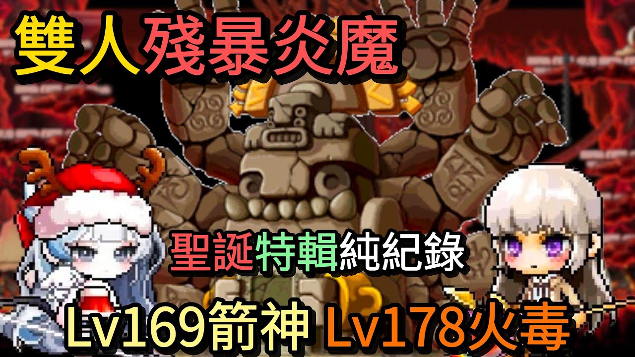 【Global國際服】雙人殘暴炎魔｜Lv169箭神＆Lv178火毒｜聖誕特輯純紀錄｜箭神視角｜w. @Incyde9339 【Artale楓之谷】