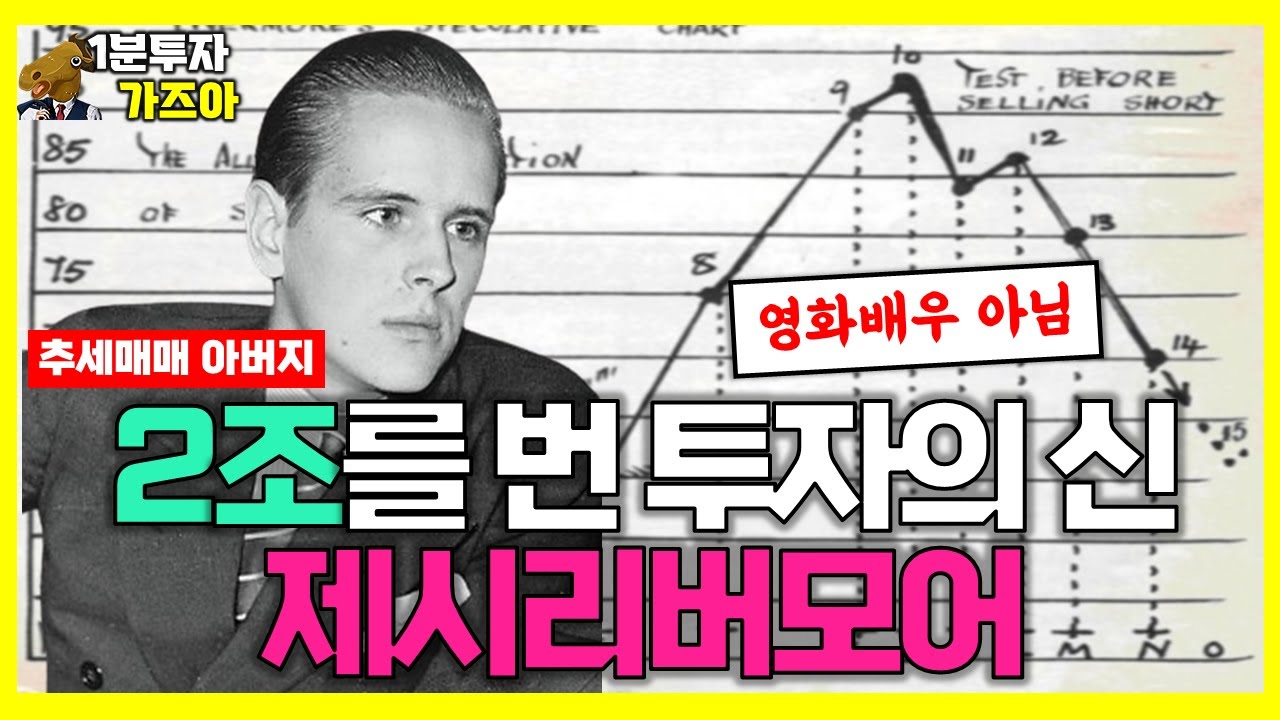 2조 수익 투자의 신! 제시리버모어 [ 주식 추세매매 / 피라미딩 기법 ]