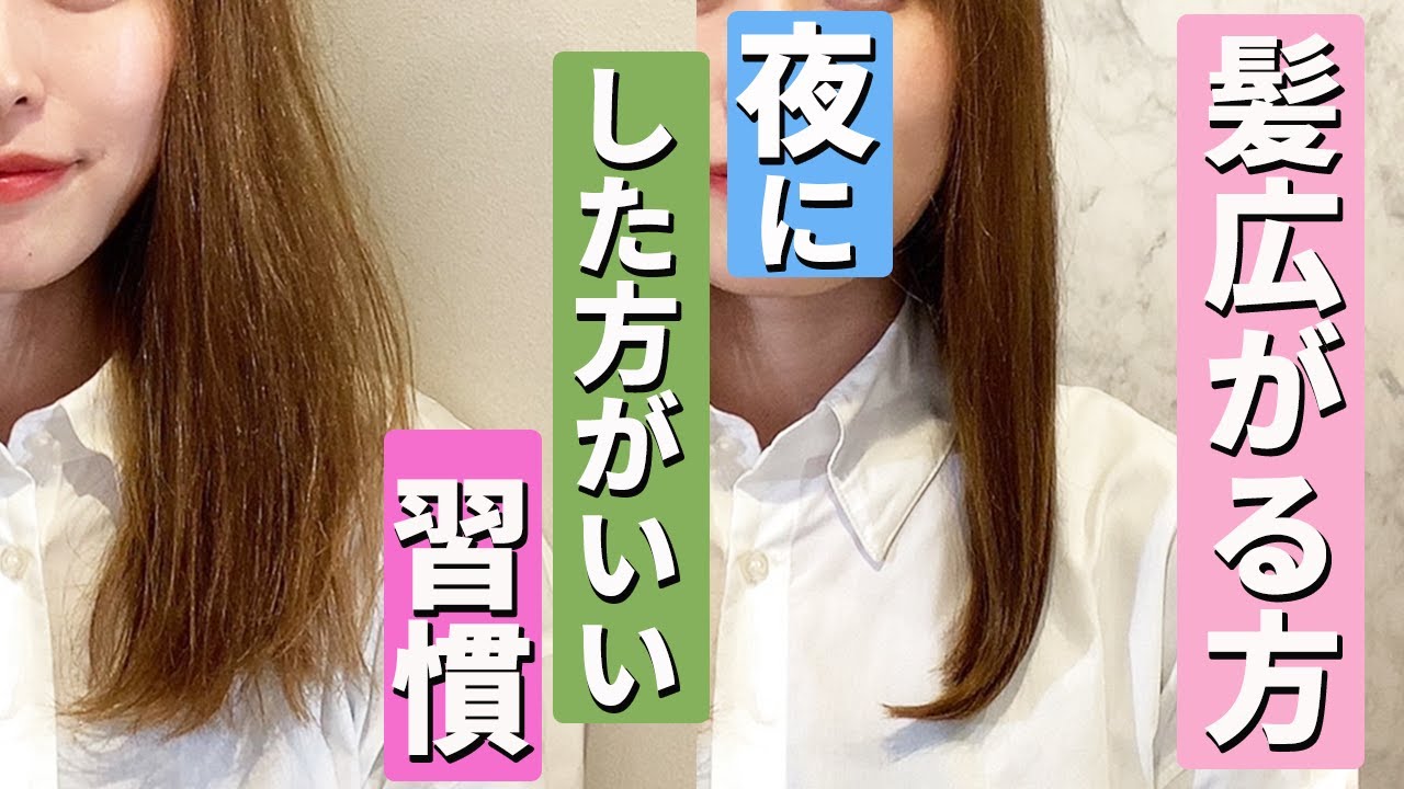 【広がり抑える】夜にこれをすれば広がりを抑えれます！やるとやらないで全然変わります！