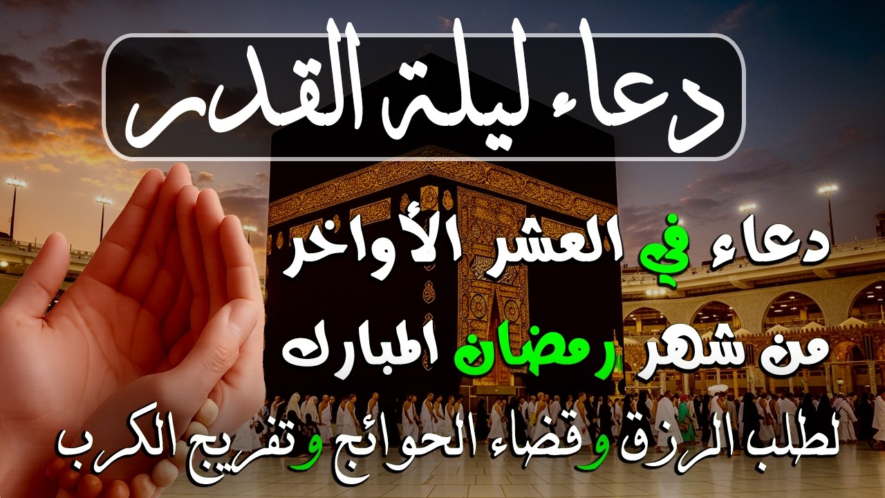 دعاء في العشر الاواخر من رمضان | دعاء ليلة القدر | سارعوا بقوله فابواب السماء مفتوحه والدعاء مستجاب