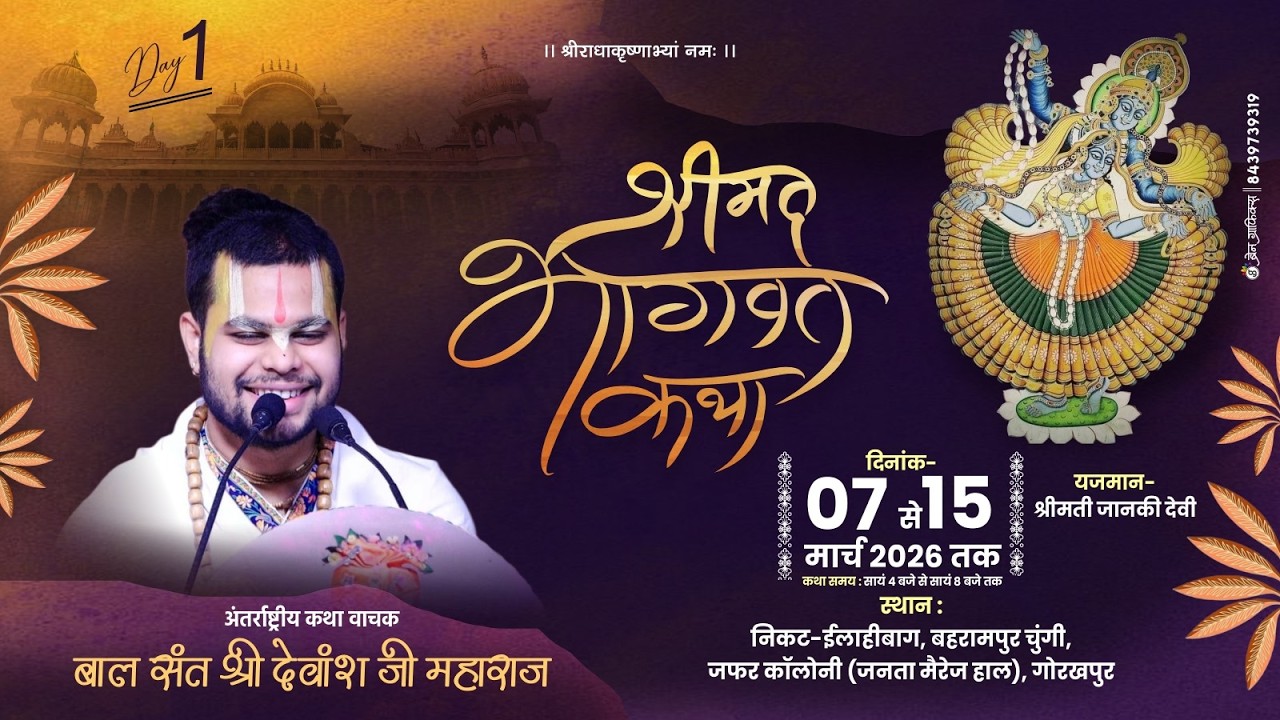Day-  1|श्री मदभागवत कथा || श्री देवांश शास्त्री जी महाराज || 07 मार्च 2026