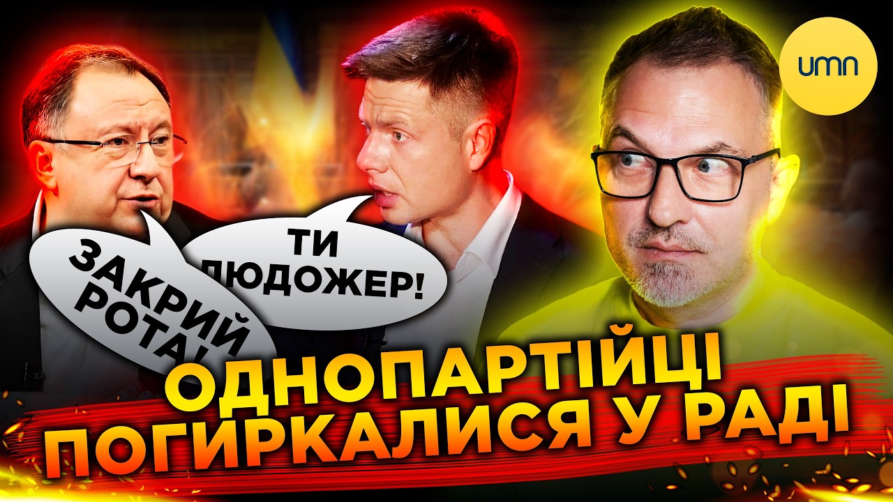 🔥 РОЗБРАТ У ПАРТІЇ ПОРОШЕНКА! 🔥 Гончаренко та Княщицький ПОГРИЗЛИСЯ У РАДІ!