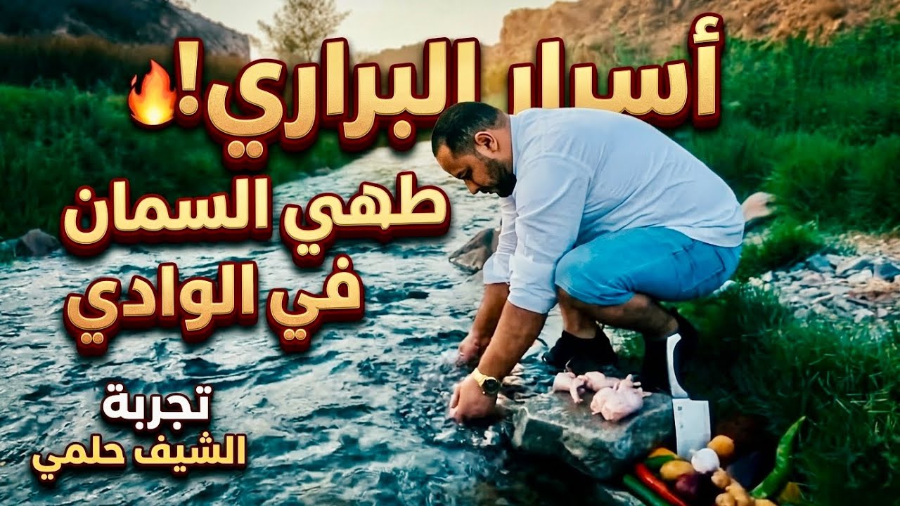Le chef Helmi Touhami a cuisiné comme les Berbères. Cuisine sauvage. Cuisse d'agneaux au poulet et c