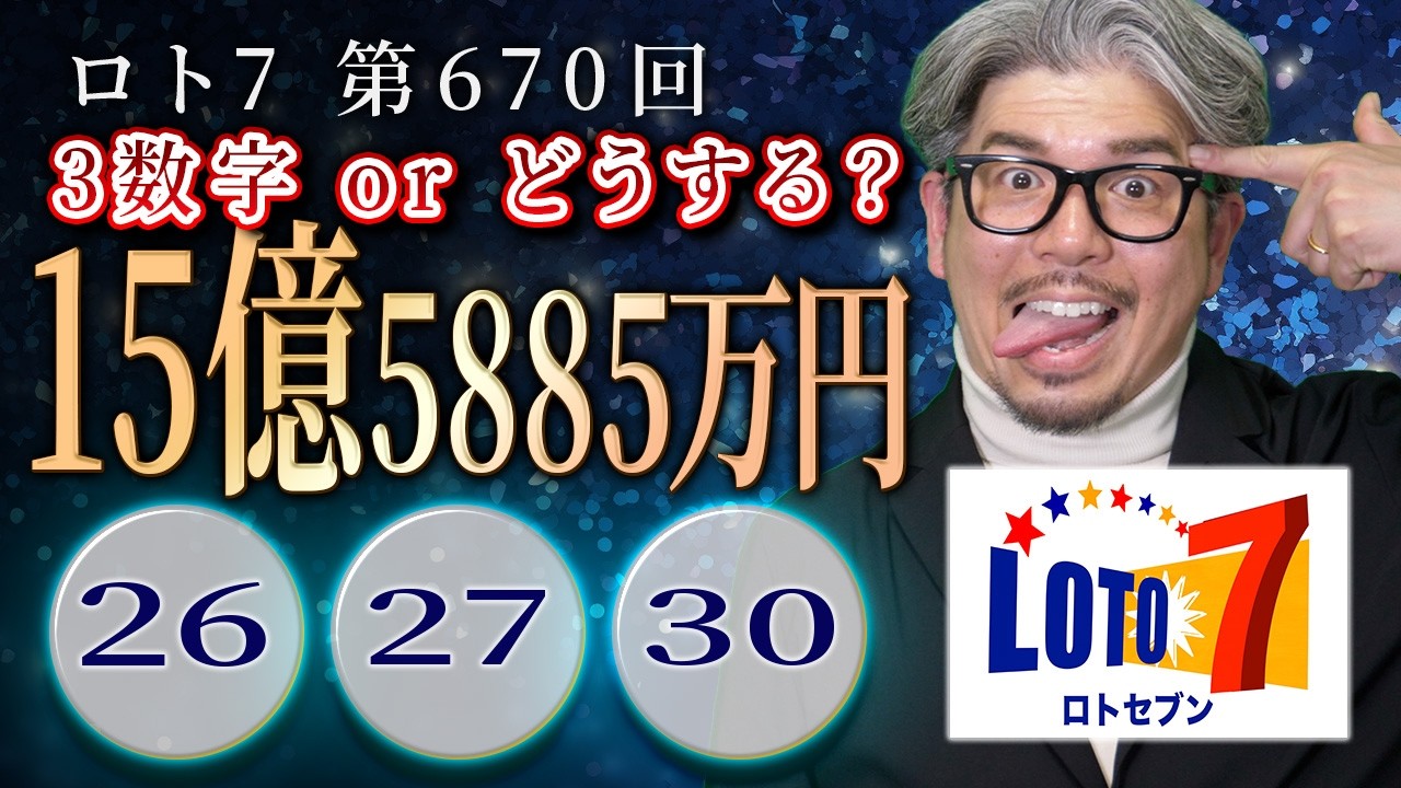 【ロト7第670回】15億回でこの3数字が鍵？「26・27・30」を見る理由