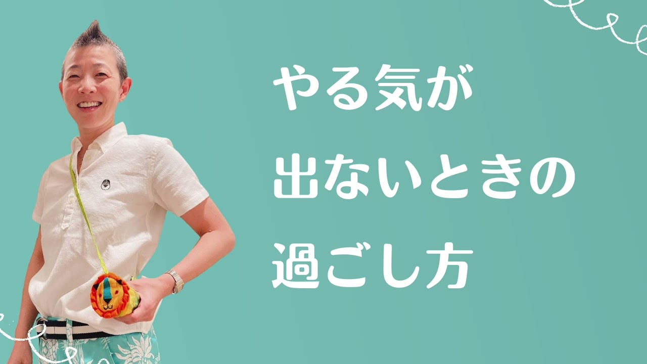 【産婦人科医 高尾美穂】やる気が出ないときの過ごし方