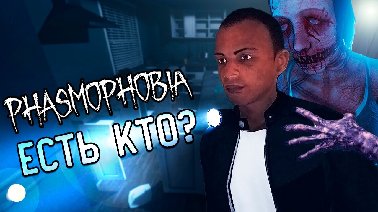 ПРИЗРАК КОТОРЫЙ РЕАГИРУЕТ НА ГОЛОС | PHASMOPHOBIA ФАЗМОФОБИЯ Amore