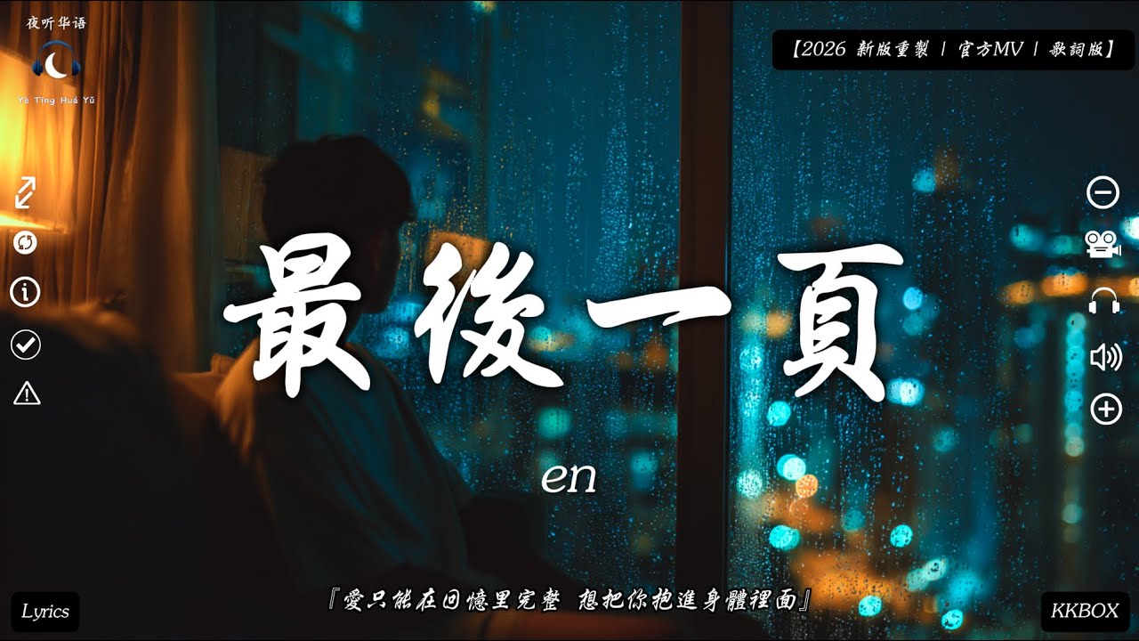 en - 最後一頁『愛只能在回憶里完整 想把你抱進身體裡面』【2026 新版重製 | 官方MV | 歌詞版】