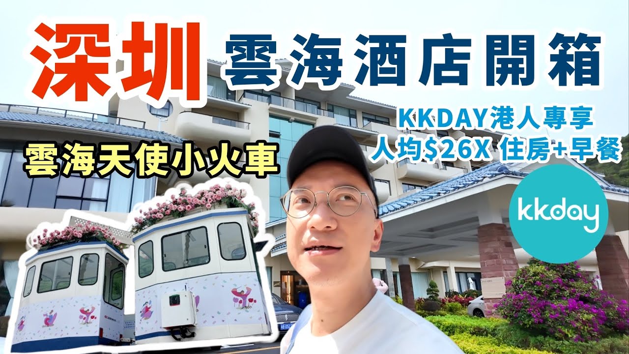 深圳最Hit膠囊小火車 原來就係深圳雲海酒店 | Kkday港人專享優惠住房人均$26X住房包自助早餐| 雲海天使灣 | 大鵬金沙灣 | 親子活動 | 情侶拍拖勝地