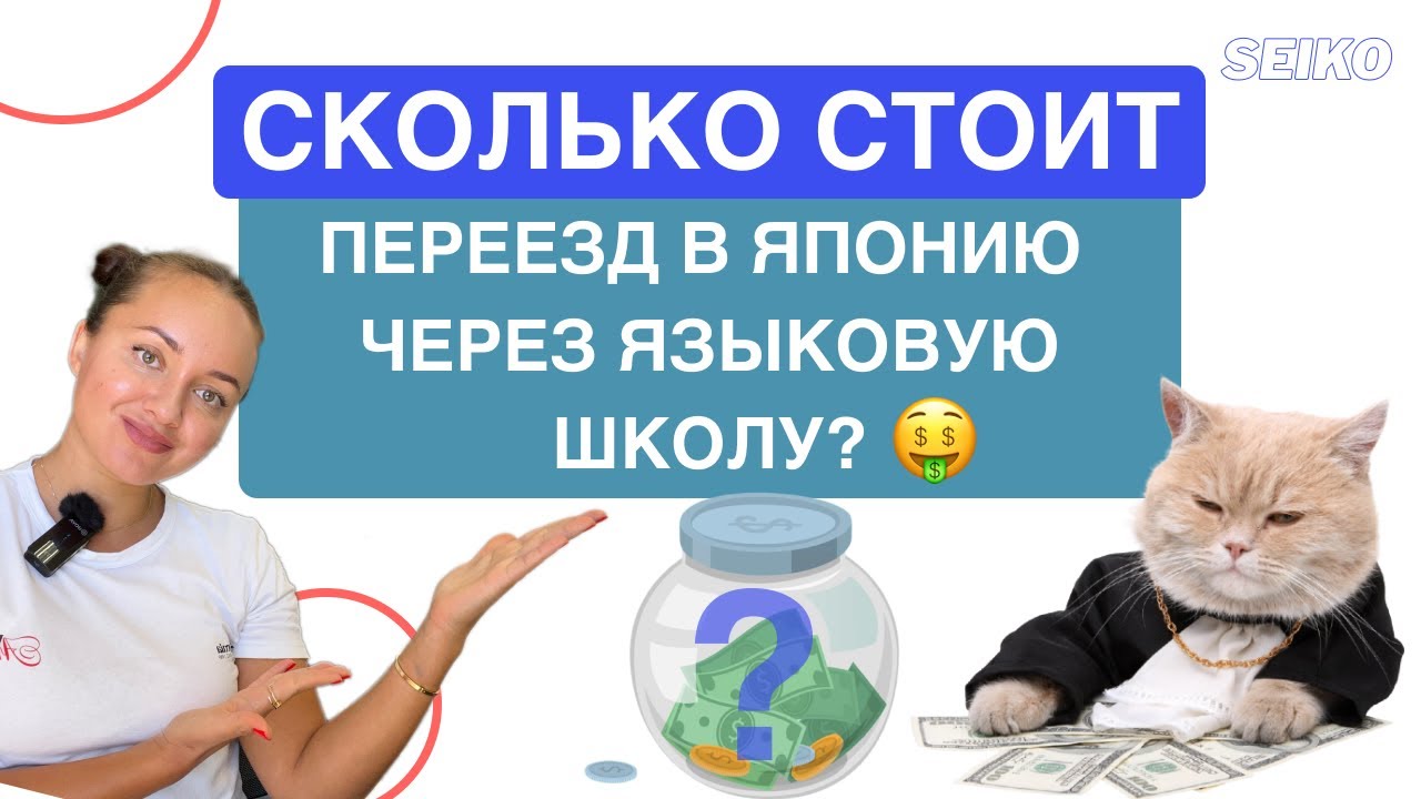 Сколько стоит ПЕРЕЕЗД в Японию через языковую школу?/ Подсчет/ Тайминг/ Лайфхаки и Советы