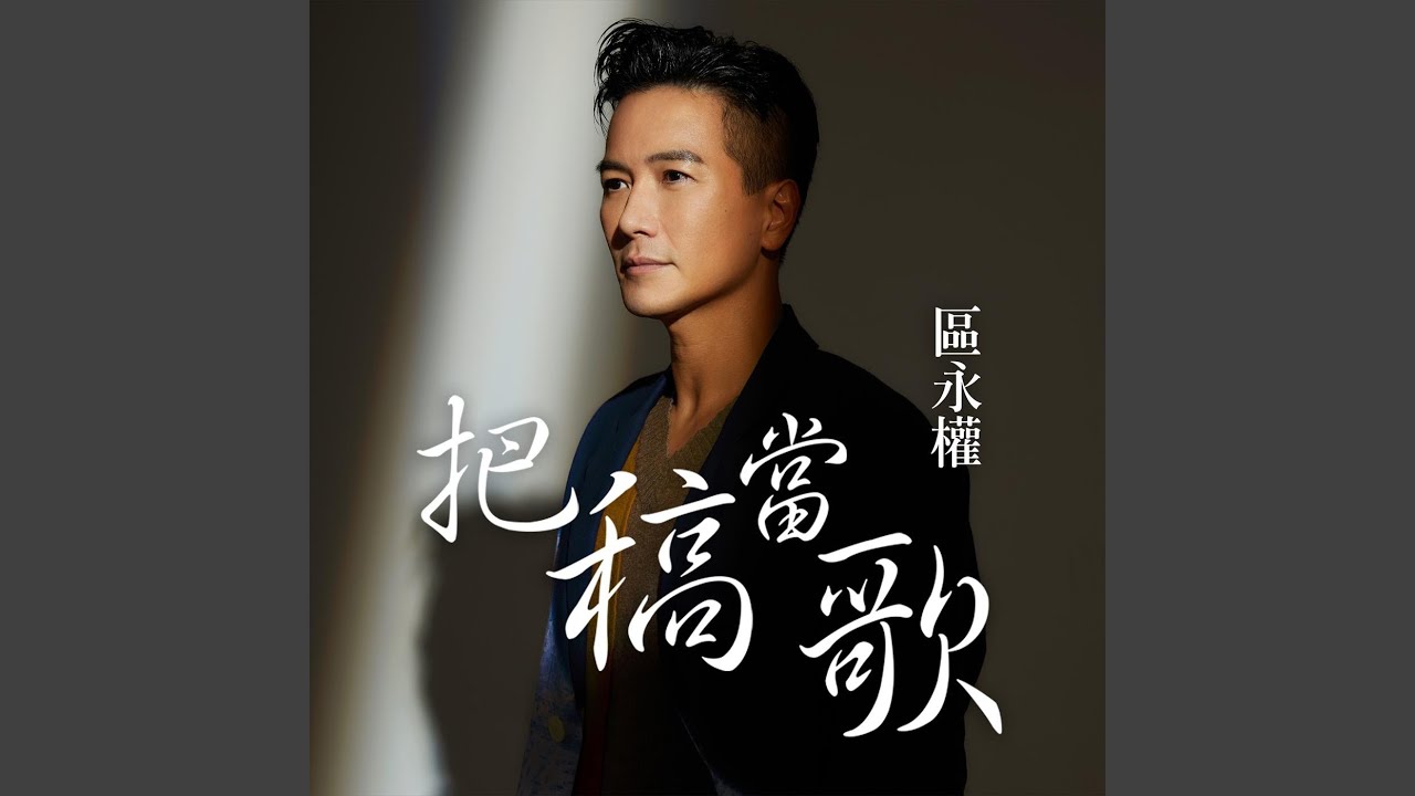 把稿當歌