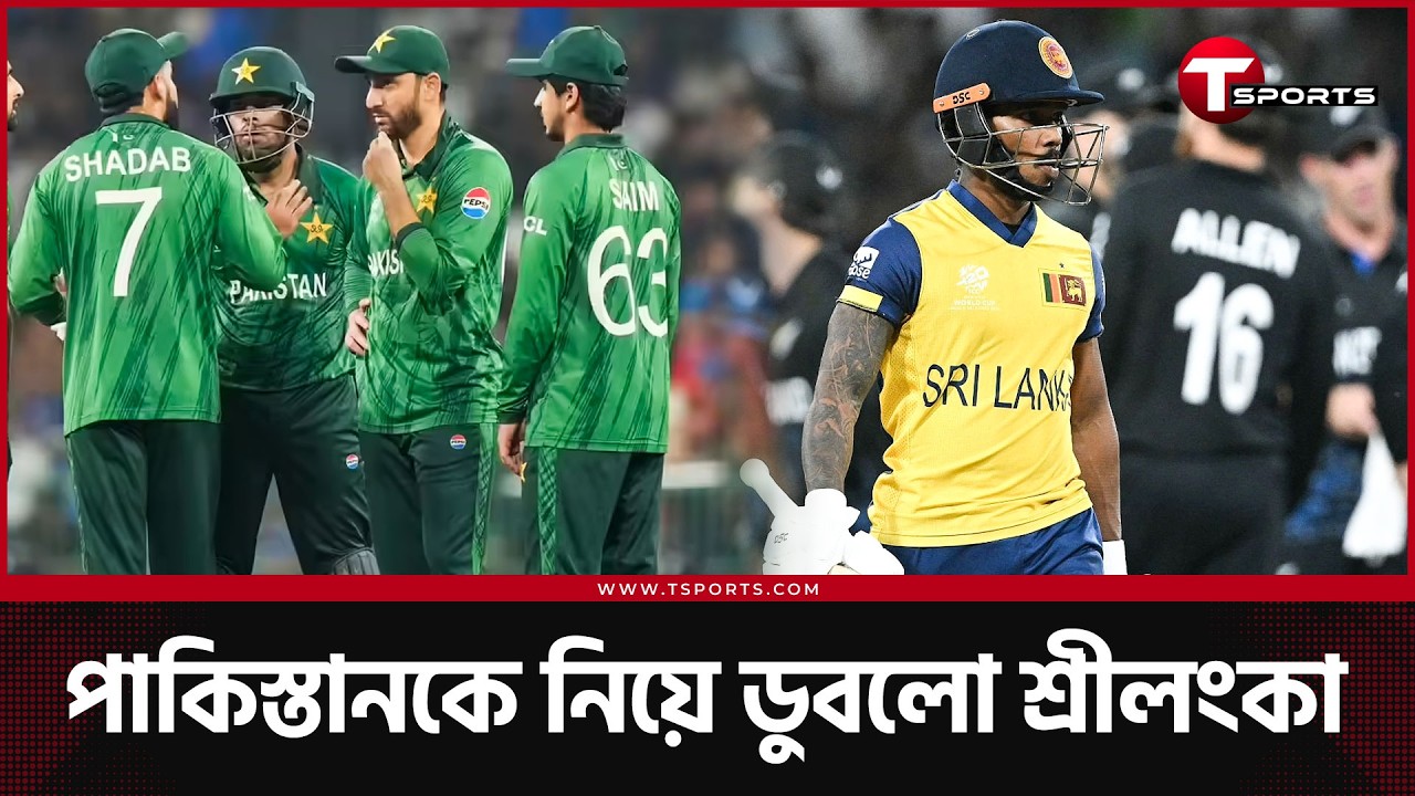 নিউজিল্যান্ডের বড় জয়ে গ্রুপ ২ এর সব উত্তেজনা শেষের পথে, শ্রীলংকা বাদ, পাকিস্তানও সেই পথে | T Sports
