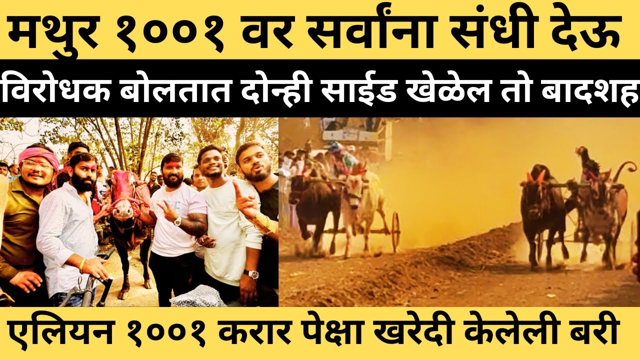 राहुल भाई पाटील यांची रोख टोक मुलाखत मथुर १००१-एलियन १००१ विजया नंतर ✌️
