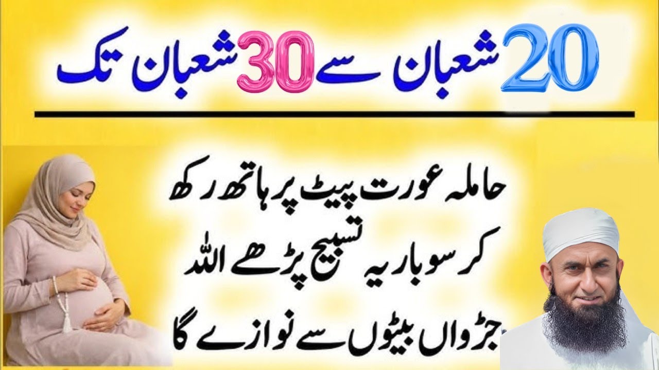 20 Se 30 Shaban Tak Ye Tasbeeh Parh Lein | Judwa Beton Ki Basharat 😍 | Molana Tariq Jamil 2026