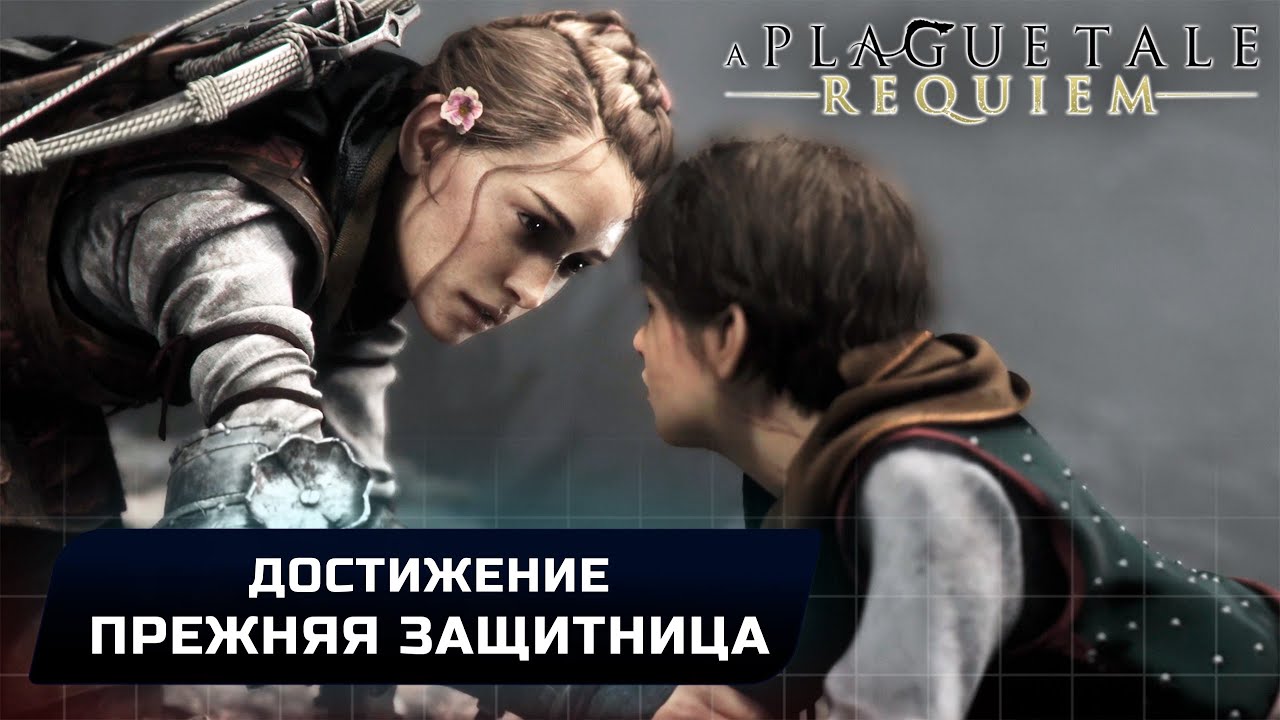 A Plague Tale Requiem - Достижение 