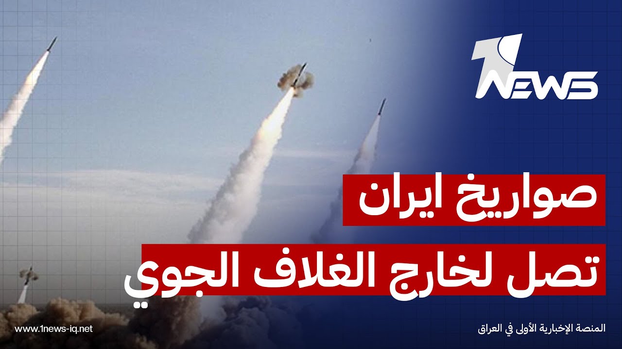 الخبير الامني والاستراتيجي اللواء جواد الدهلگي : إيران قادرة على إطلاق صواريخها فوق الغلاف الجوي