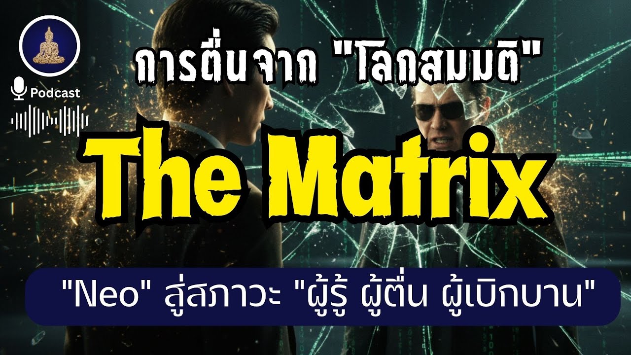 The Matrix คุณอาจเป็นแค่ 