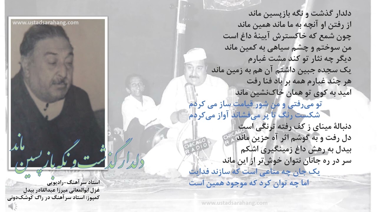 استاد سرآهنگ، رادیویی، دلدار گذشت و نگه بازپسین ماند