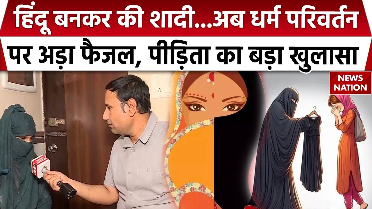 Kanpur Love Jihad: धर्म परिवर्तन के दबाव का अनोखा मामला, हिंदू बनकर की शादी, बेटे की खतने की कोशिश
