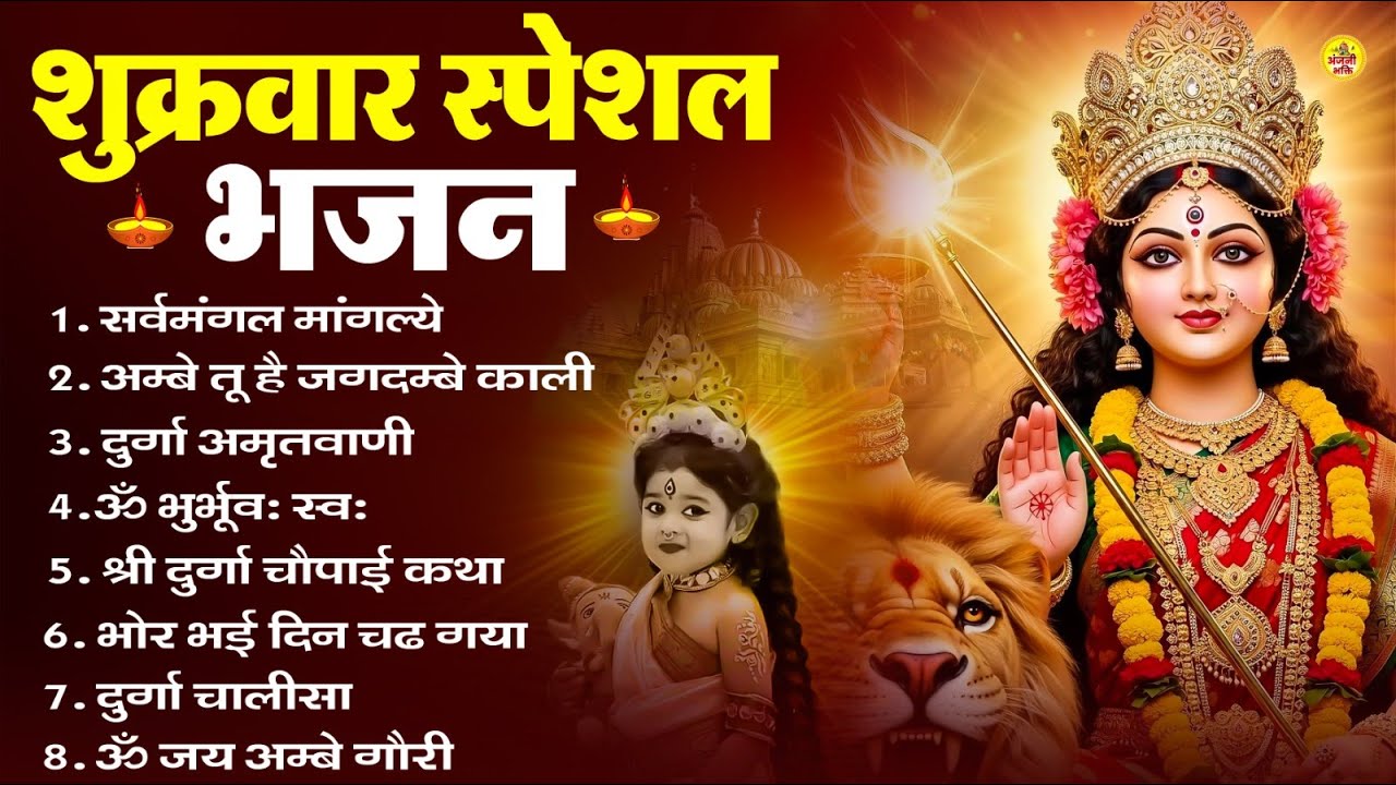 शुक्रवार भक्ति भजन : सर्वमंगल मांगल्ये, ॐ भूर्भुवः स्वः, या देवी सर्व भूतेषु , दुर्गा चालीसा व आरती