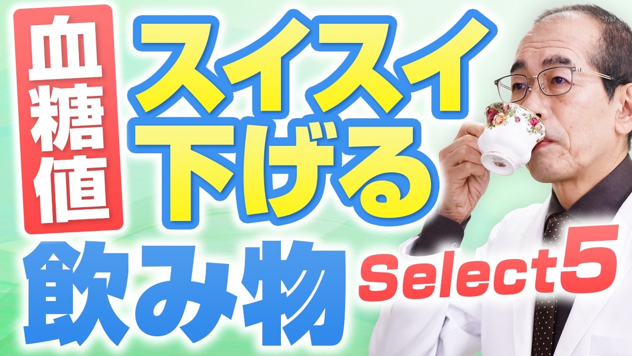 【糖尿病】血糖値を下げる身近な飲み物の驚くべき効果！【専門医が解説】