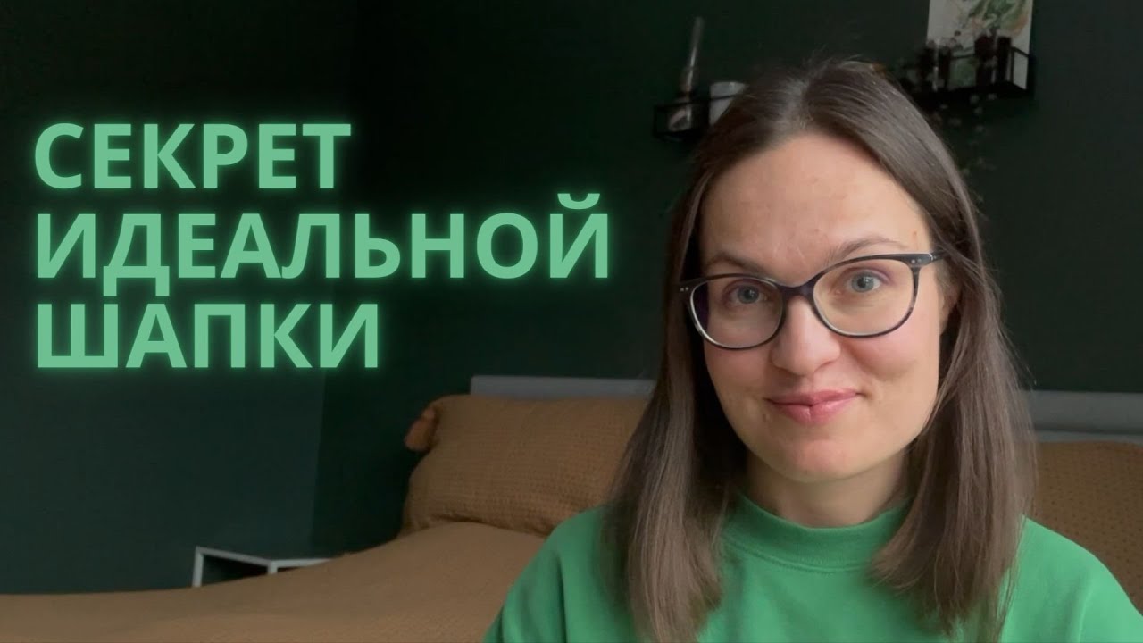 Как выбрать правильную шапку? Секрет выбора идеальной шапки вне моды и времени.