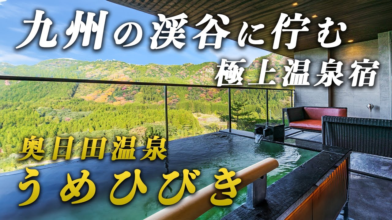 九州の渓谷に佇む秘密の高級温泉宿が最高すぎた！【奥日田温泉うめひびき】