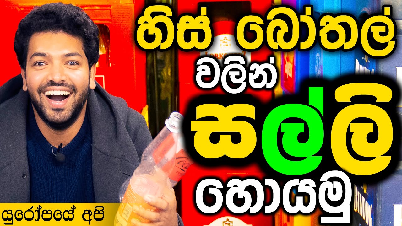 හිස් බෝතල් 🍾 වලින් සල්ලි 💰 හොයමු  | Bottle Return System 🇩🇪