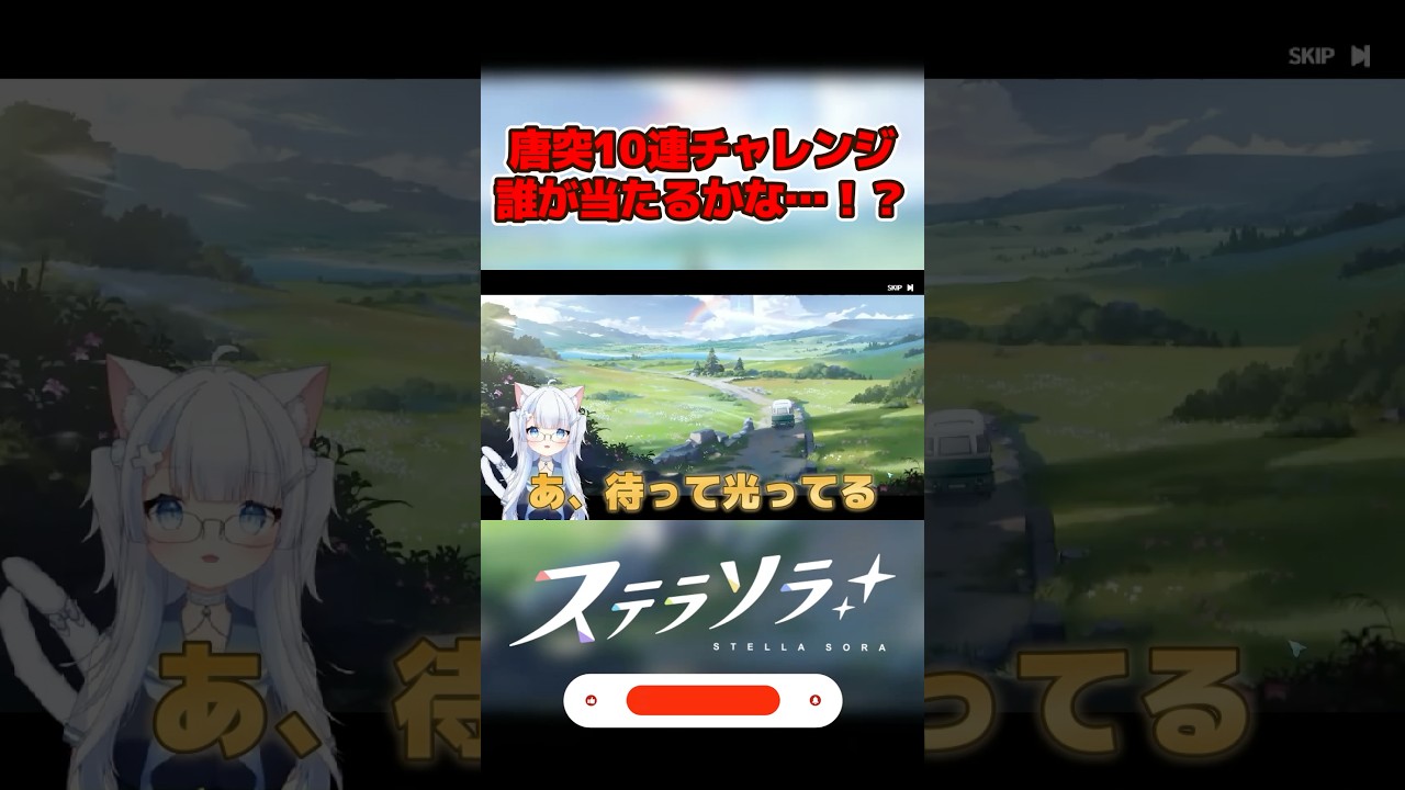 【shorts/ステラソラ】唐突10連チャレンジ誰が当たるかな...！？