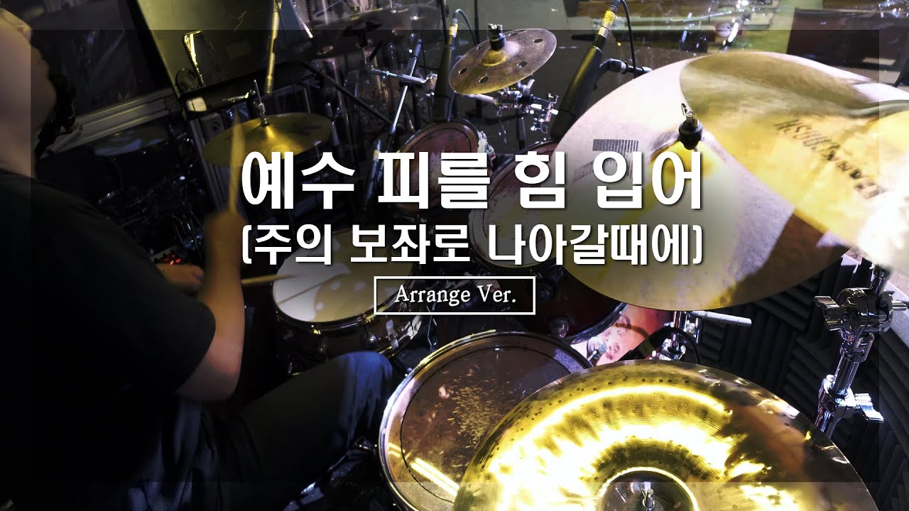 예수 피를 힘 입어 (주의 보좌로 나아갈 때에)_ArrangeㅣShiE K ver.