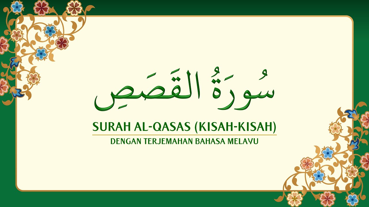 [028] Surah Al-Qasas dengan terjemahan Bahasa Melayu سورة ٱلْقَصَص