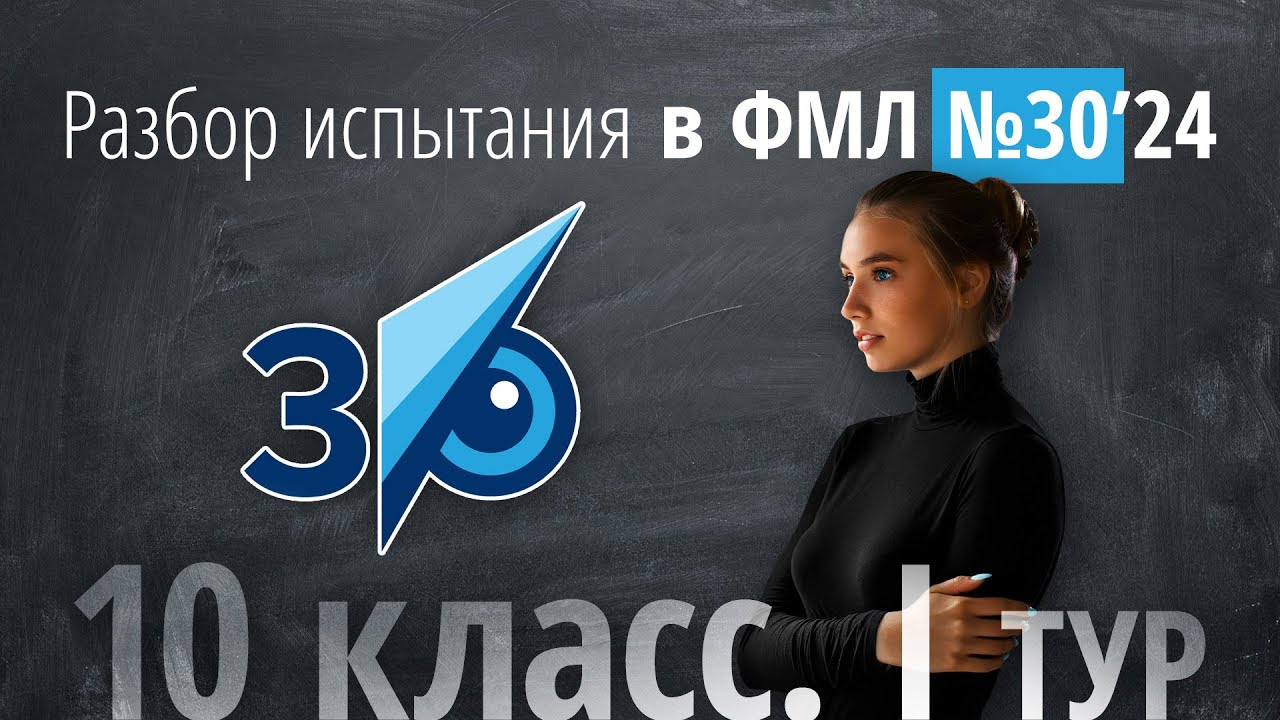 Вступительные в 30ку в 10 класс I тур в 2024 г