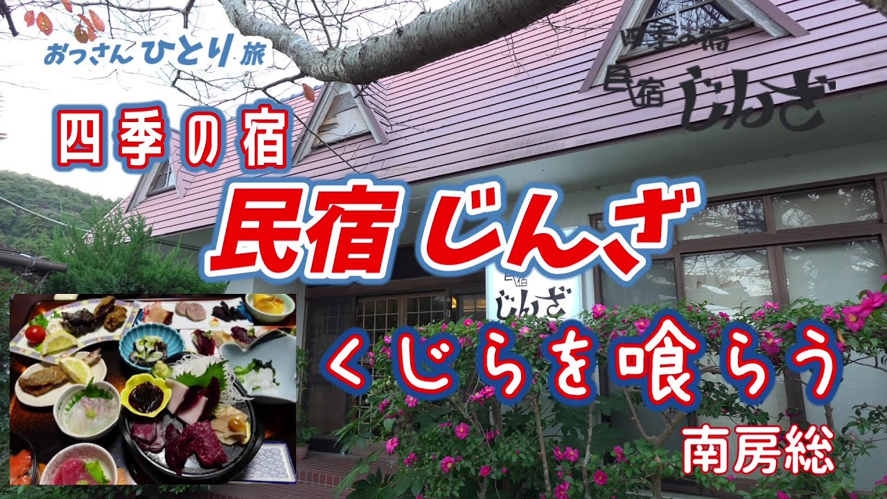 【くじらフルコース】前から気になっていたくじらの町に泊まって信じられないくらいの鯨料理食べて超満足して帰ってきた【千葉県】
