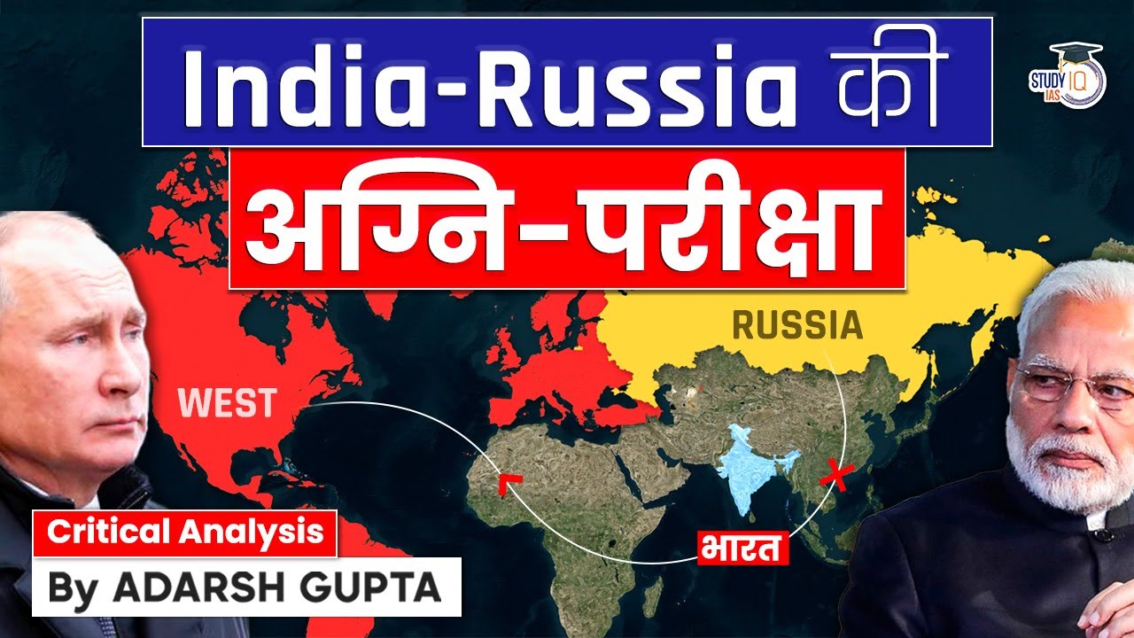 How West is playing 'India Card' against Russia? India Russia की अग्नि परीक्षा | UPSC Mains GS2 IR