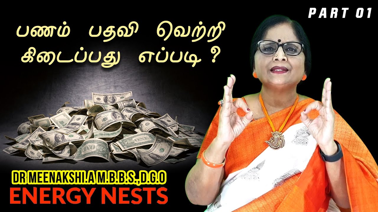 பணம்  பதவி  வெற்றி  கிடைப்பது  எப்படி ? | PART 01 | Energynests