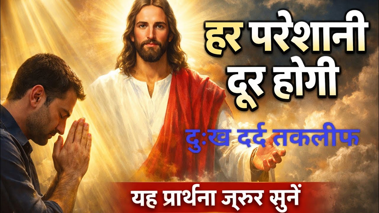 हर परेशानी दूर करने की शक्तिशाली प्रार्थना | यीशु मसीह से आशीष, शांति और चंगाई की प्रार्थनाया