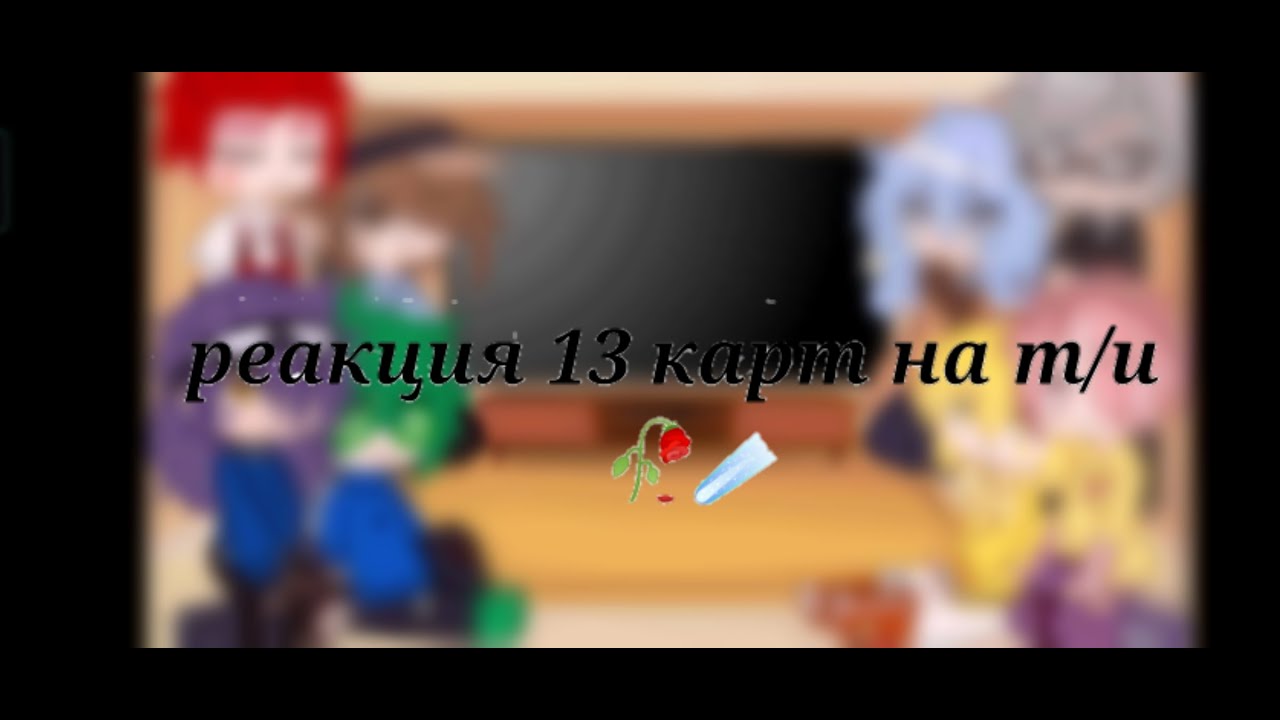 Реакция 13 карт на т/и(4/?)Читайте описание~
