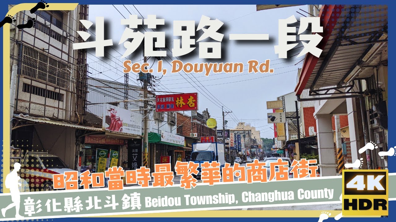 彰化縣【01】北斗鎮│斗苑路一段│Sec. 1, Douyuan Rd.│台灣│彰化│旅行│散步│Taiwan│Changhua│Travel│Wander│