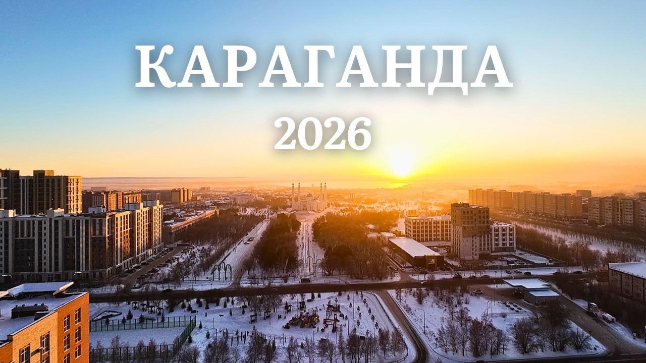 КАРАГАНДА 2026: как изменился город за последние годы | районы, люди, транспорт