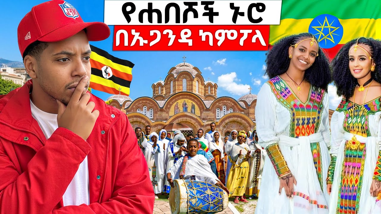የኢትዮጵያውያን እና ኤርትራውያን ኑሮ በኡጋንዳ ካምፓላ