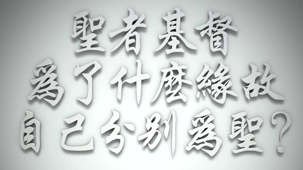 ＃聖者基督為什麼緣故，自己分別為聖❓（希伯來書要理問答 第0989問）