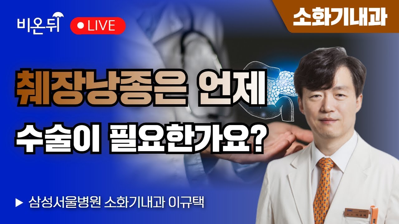 췌장낭종은 언제 수술이 필요한가요? / 삼성서울병원 소화기내과 이규택