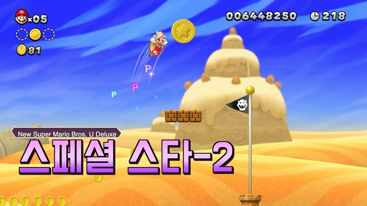 뉴 슈퍼마리오 브라더스 u 디럭스: 스페셜 스타-2 파워날다람쥐로 쉽게쉽게