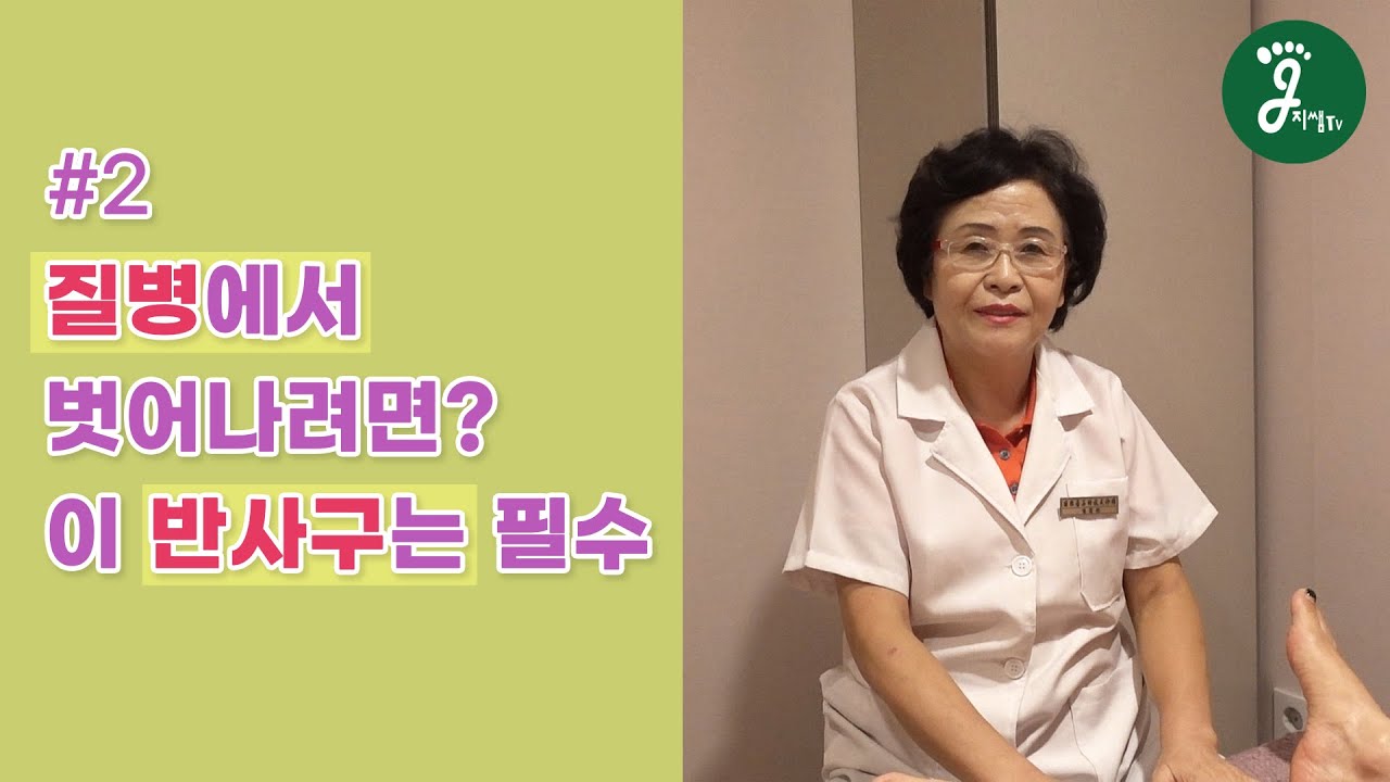 지쌤TV - #2 '질병에서 벗어나려면 이 반사구는 필수'