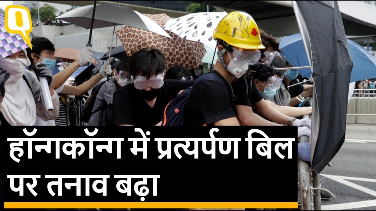 Hong Kong Protest: हॉन्गकॉन्ग में Extradition Bill पर बवाल तेज,बढ़ा अंतरराष्ट्रीय दबाव | Quint Hindi