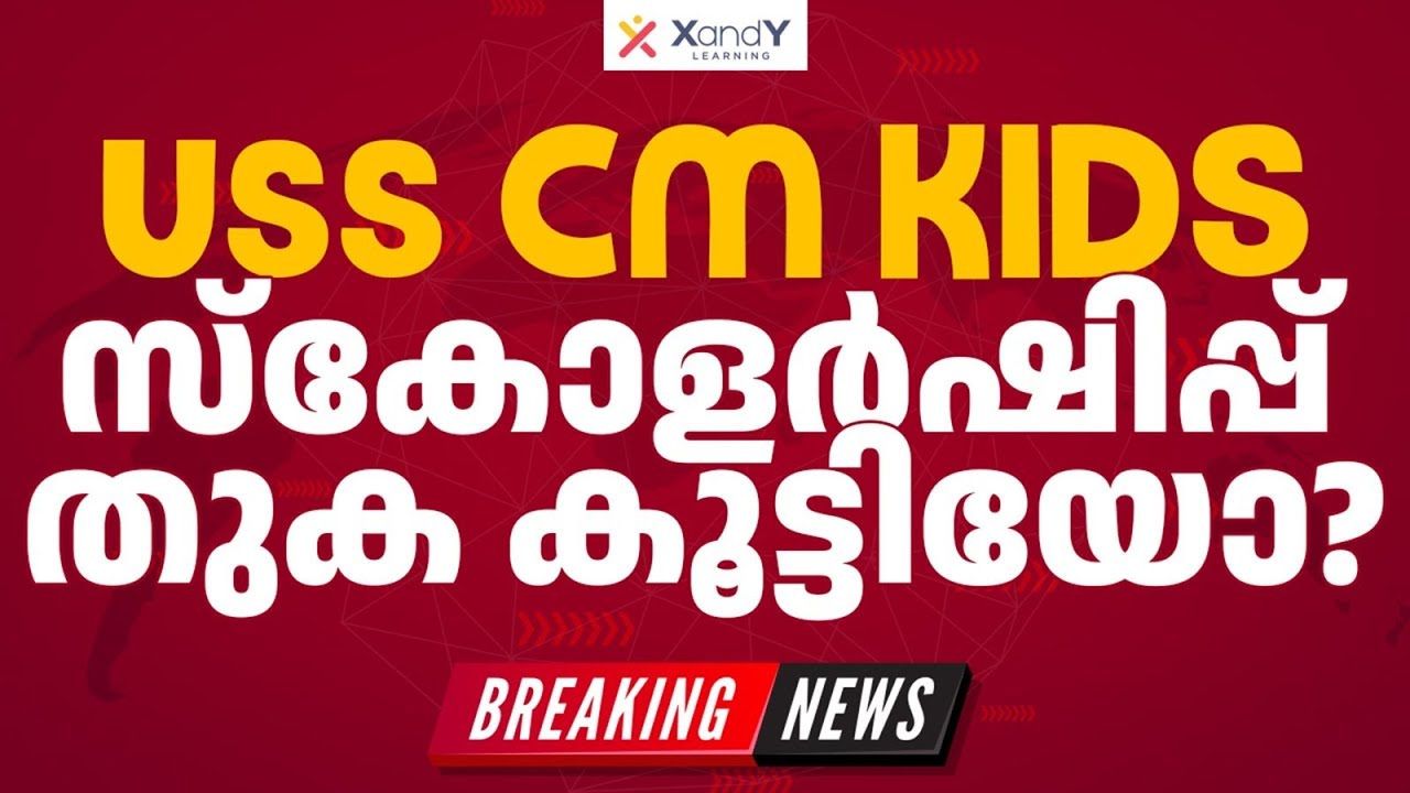 USS Scholarship തുക കൂട്ടിയോ?  | XandY USS