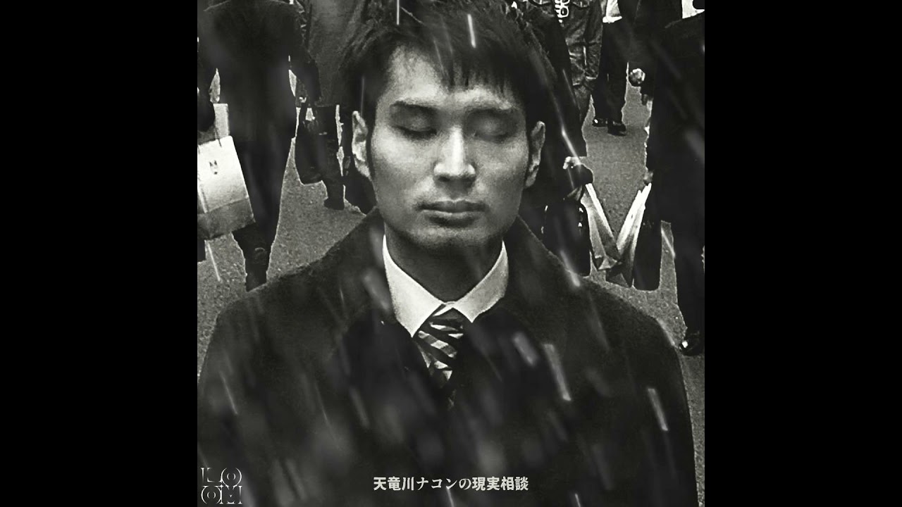 天竜川ナコンの現実相談 #1「何者かになりたい。という思い」