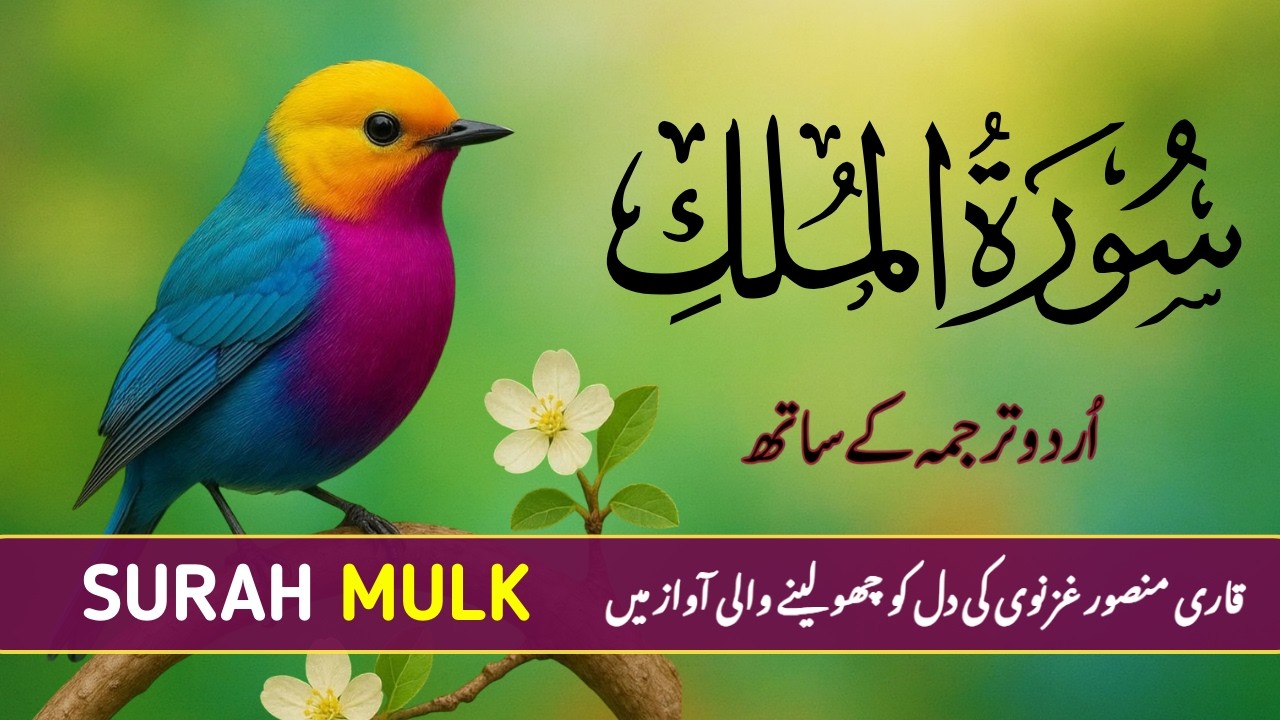 Surah Mulk with Urdu Translation | Heart Touching Recitation by Qari Mansoor Ghaznavi | Ep026
