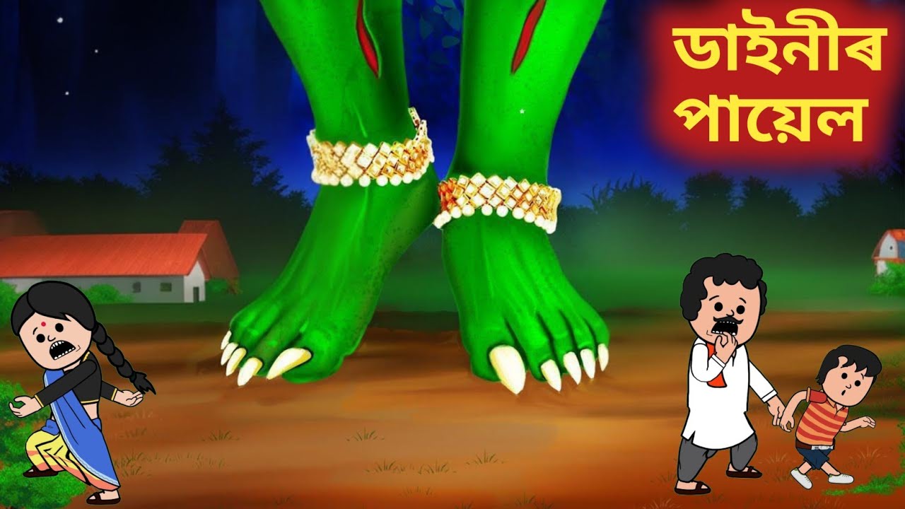 💥ডাইনীৰ পায়েল🦵Assamese Cartoon|adult ghost story|axomiya hadhu|kahini|putola|funny cartoon|bhutor